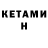 КЕТАМИН ketamine Kadesatte